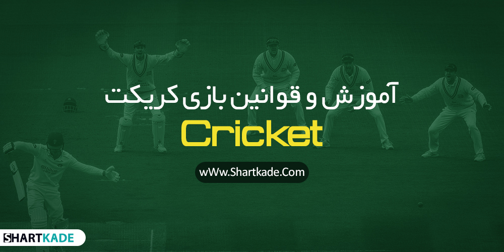 آموزش و قوانین بازی کریکت Cricket