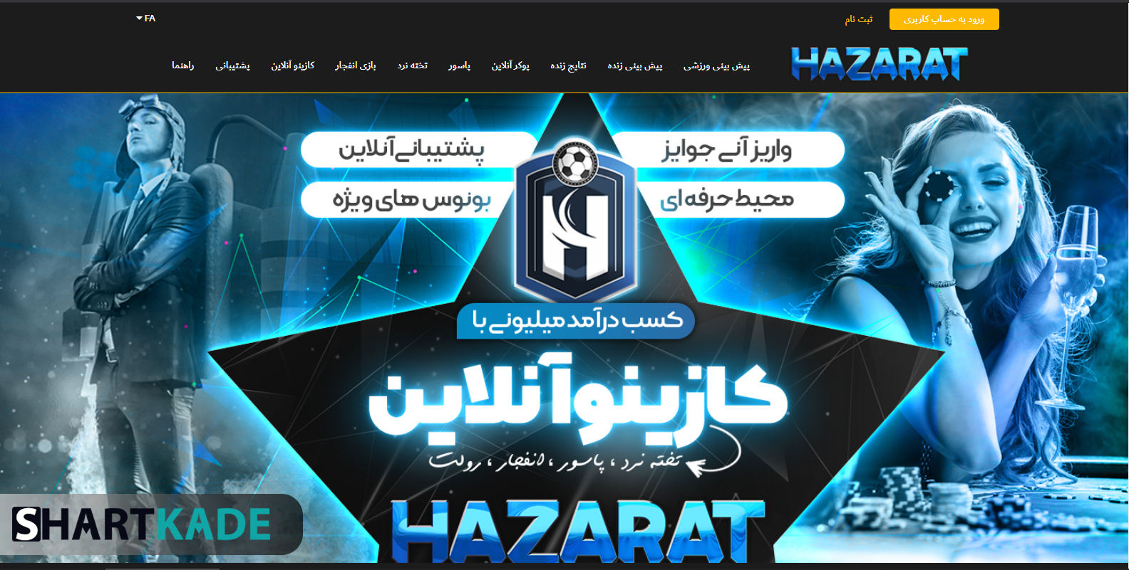 سایت شرط بندی حضرات Hazarat و ثبت نام در سایت حضرات پویان مختاری