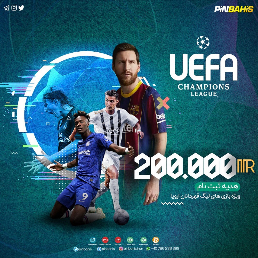 200.000 ریال پیش بینی رایگان ویژه بازی‌های لیگ‌ قهرمانان اروپا هدیه ثبت نام