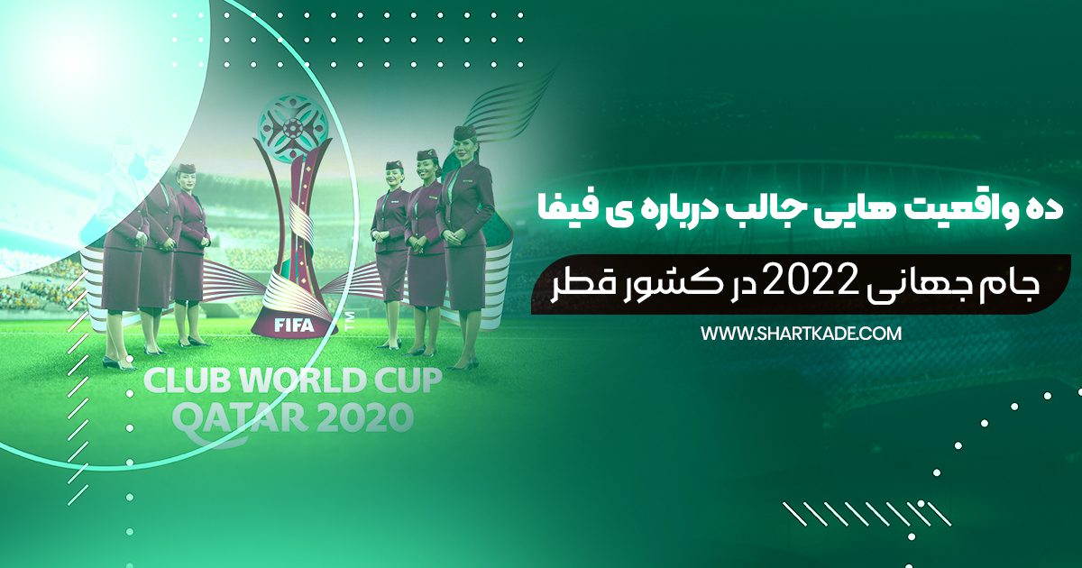 واقعیت هایی جالب درباره ی جام جهانی 2022 در کشور قطر
