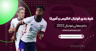 شرط بندی فوتبال انگلیس و آمریکا جام جهانی فوتبال 2022