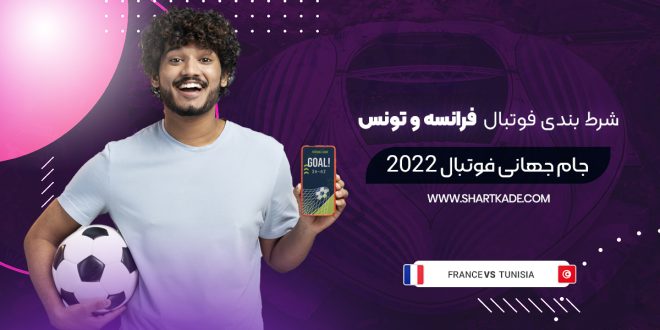 شرط بندی فوتبال فرانسه و تونس جام جهانی فوتبال 2022