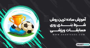 آموزش ساده ترین روش شرط بندی روی مسابقات ورزشی