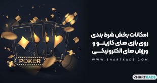 امکانات بخش شرط بندی روی بازی های کازینو و ورزش های الکترونیکی