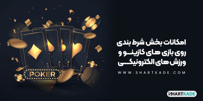 امکانات بخش شرط بندی روی بازی های کازینو و ورزش های الکترونیکی