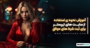 آموزش نحوه ی استفاده از سایت های تیپستر برای ثبت شرط های موفق