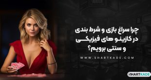 چرا سراغ بازی و شرط بندی در کازینو های فیزیکی و سنتی برویم؟