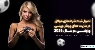 اصول ثبت شرط های موفق در سایت های پیش بینی ورزشی در سال 2025
