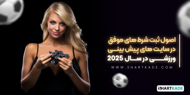 اصول ثبت شرط های موفق در سایت های پیش بینی ورزشی در سال 2025