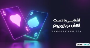 آشنایی با دست فلاش در بازی پوکر