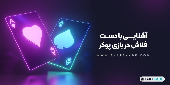 آشنایی با دست فلاش در بازی پوکر