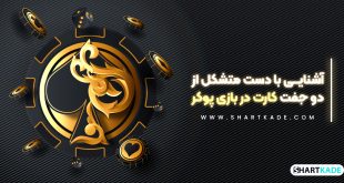 آشنایی با دست متشکل از دو جفت کارت در بازی پوکر