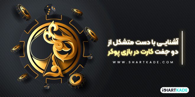 آشنایی با دست متشکل از دو جفت کارت در بازی پوکر