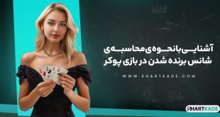 آشنایی با نحوه ی محاسبه ی شانس برنده شدن در بازی پوکر
