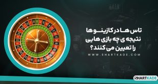 تاس ها در کازینو ها نتیجه ی چه بازی هایی را تعیین می کنند؟