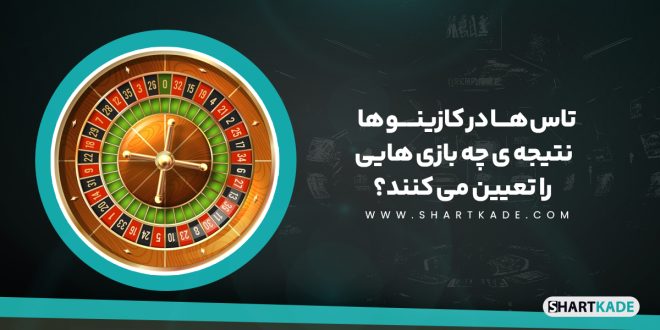 تاس ها در کازینو ها نتیجه ی چه بازی هایی را تعیین می کنند؟