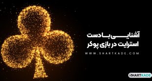 آشنایی با دست استرایت در بازی پوکر