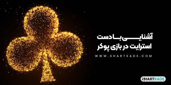 آشنایی با دست استرایت در بازی پوکر