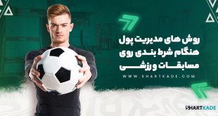 روش های مدیریت پول هنگام شرط بندی روی مسابقات ورزشی