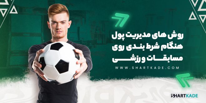 روش های مدیریت پول هنگام شرط بندی روی مسابقات ورزشی