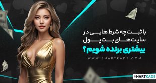 با ثبت چه شرط هایی در سایت های بت پول بیشتری برنده شویم؟