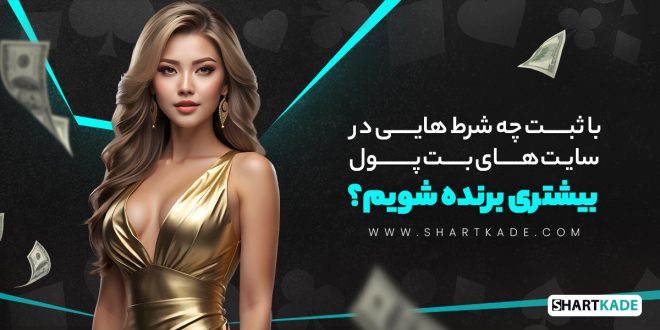 با ثبت چه شرط هایی در سایت های بت پول بیشتری برنده شویم؟