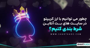 چطور می توانیم با ارز کریپتو در سایت های بت آنلاین شرط بندی کنیم؟