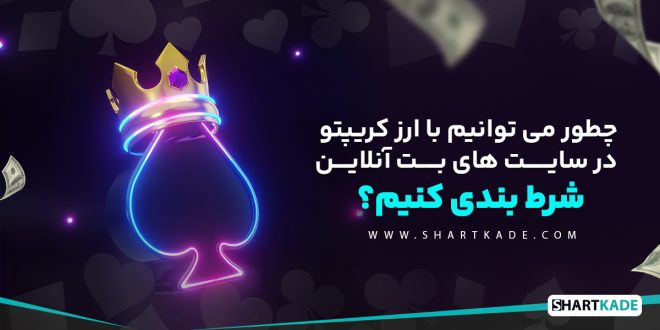 چطور می توانیم با ارز کریپتو در سایت های بت آنلاین شرط بندی کنیم؟