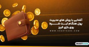 آشنایی با روش های مدیریت پول هنگام ثبت شرط روی بازی کرپز