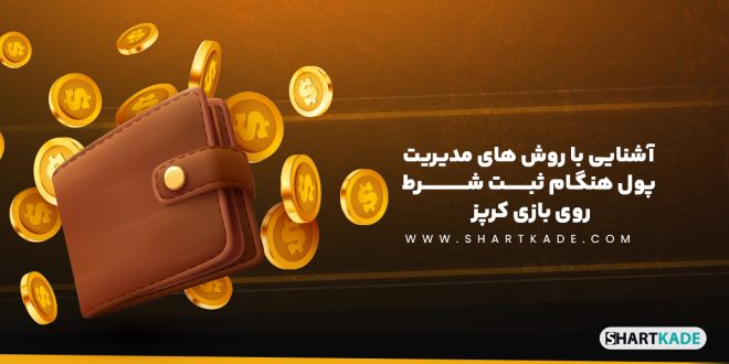 آشنایی با روش های مدیریت پول هنگام ثبت شرط روی بازی کرپز