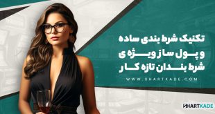 تکنیک شرط بندی ساده و پول ساز ویژه ی شرط بندان تازه کار