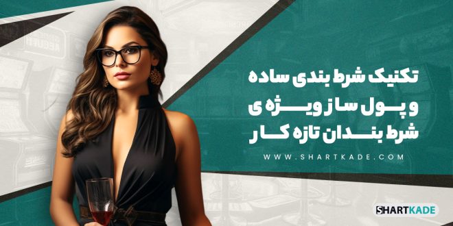 تکنیک شرط بندی ساده و پول ساز ویژه ی شرط بندان تازه کار