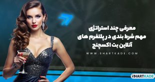 معرفی چند استراتژی مهم شرط بندی در پلتفرم های آنلاین بت اکسچنج