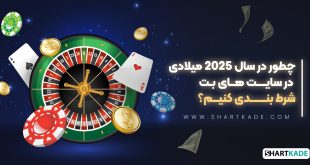 چطور در سال 2025 میلادی در سایت های بت شرط بندی کنیم؟