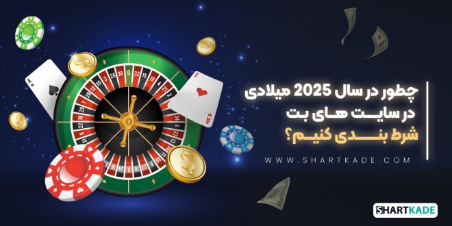 چطور در سال 2025 میلادی در سایت های بت شرط بندی کنیم؟