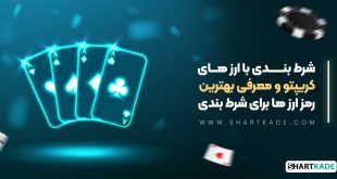 شرط بندی با ارز های کریپتو و معرفی بهترین رمز ارز ها برای شرط بندی