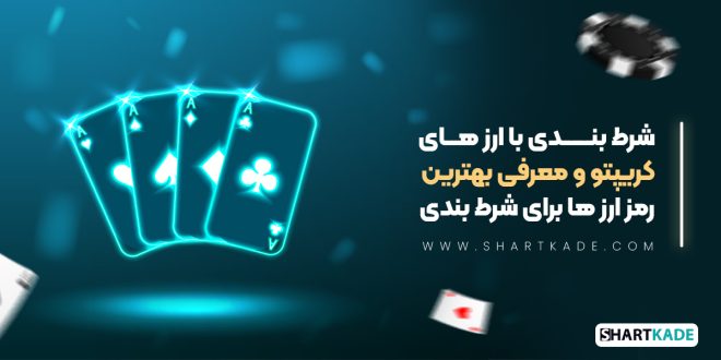 شرط بندی با ارز های کریپتو و معرفی بهترین رمز ارز ها برای شرط بندی
