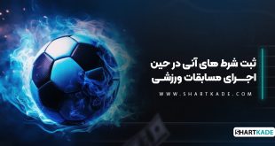 ثبت شرط های آنی در حین اجرای مسابقات ورزشی