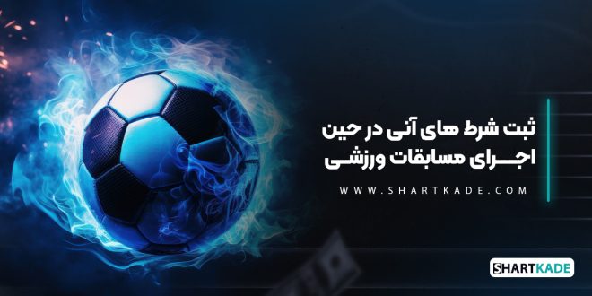 ثبت شرط های آنی در حین اجرای مسابقات ورزشی