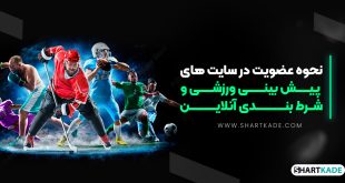 نحوه عضویت در سایت های پیش بینی ورزشی و شرط بندی آنلاین