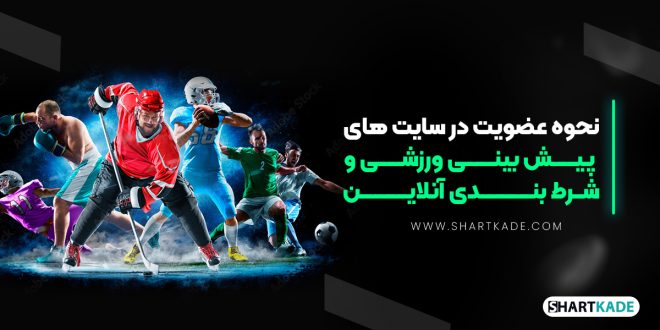 نحوه عضویت در سایت های پیش بینی ورزشی و شرط بندی آنلاین