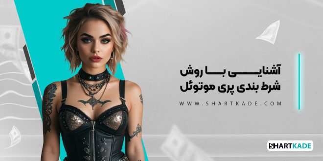 آشنایی با روش شرط بندی پری موتوئل