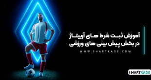 آموزش ثبت شرط های آربیتاژ در بخش پیش بینی های ورزشی