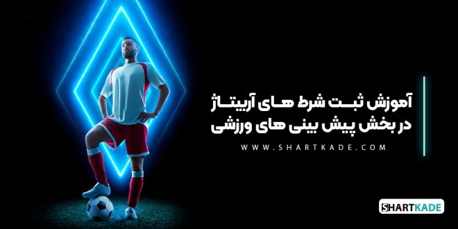 آموزش ثبت شرط های آربیتاژ در بخش پیش بینی های ورزشی