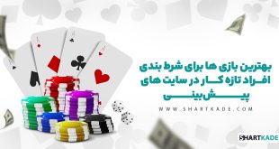 بهترین بازی ها برای شرط بندی افراد تازه کار در سایت های پیش بینی