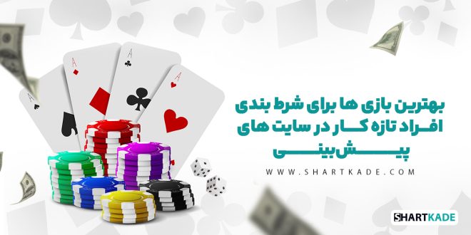 بهترین بازی ها برای شرط بندی افراد تازه کار در سایت های پیش بینی