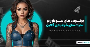 بونوس های سودآور در سایت های شرط بندی آنلاین