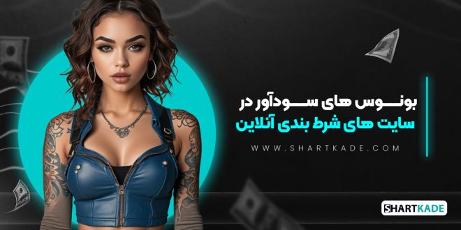 بونوس های سودآور در سایت های شرط بندی آنلاین