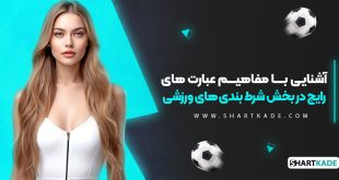 آشنایی با مفاهیم عبارت های رایج در بخش شرط بندی های ورزشی