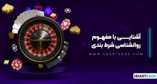 آشنایی با مفهوم روانشناسی شرط بندی